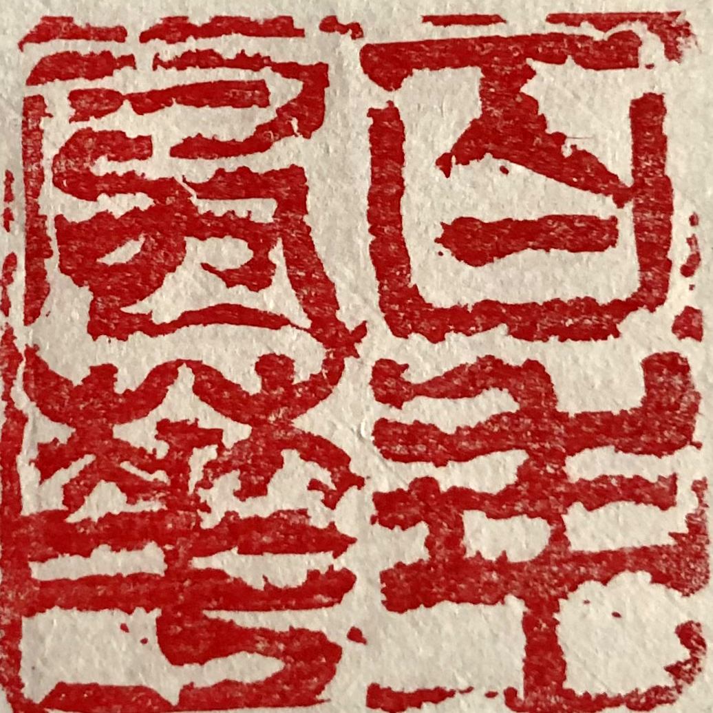 篆刻 百年風華 鄧紅衛(wèi)創(chuàng)作